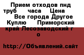 Прием отходов пнд труб. 24 часа! › Цена ­ 50 000 - Все города Другое » Куплю   . Приморский край,Лесозаводский г. о. 